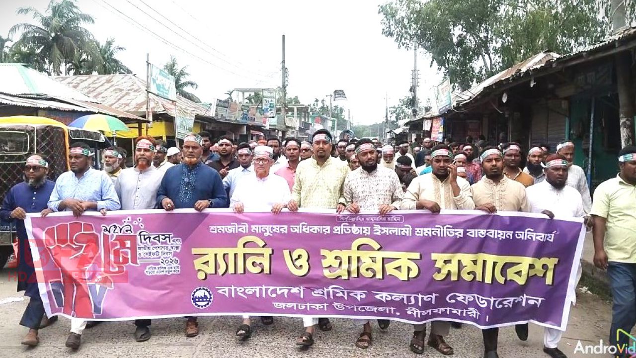 জলঢাকায় শ্রমিক কল্যাণ ফেডারেশনের বর্ণাঢ্য র‍্যালি অনুষ্ঠিত