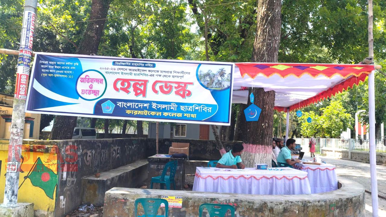 কারমাইকেল কলেজে নবীন শিক্ষার্থীদের সহায়তায় ছাত্রশিবিরের 