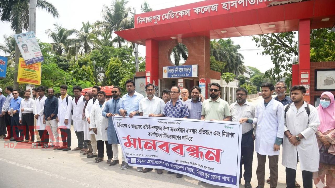 নিরাপদ কর্মপরিবেশের দাবি: দিনাজপুরে চিকিৎসকদের মানববন্ধন ও বিক্ষোভ