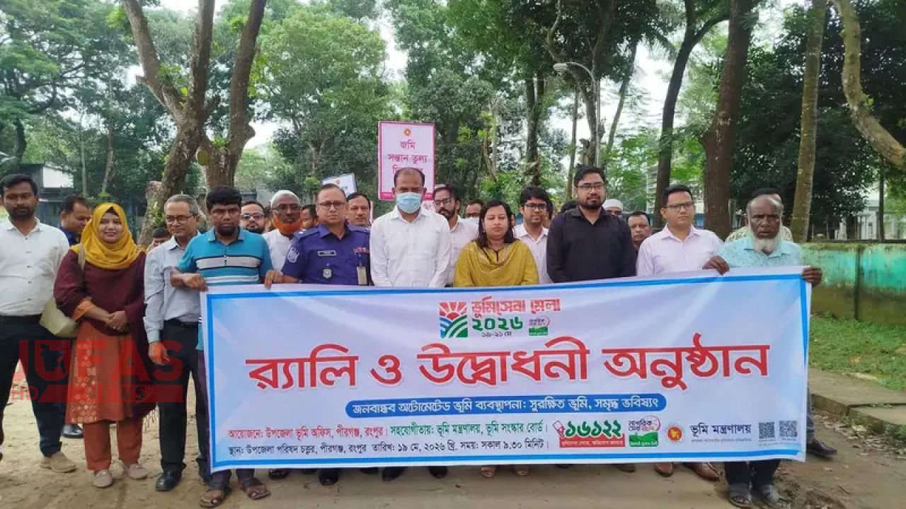 রংপুরের পীরগঞ্জে শুরু হলো ৩ দিন ব্যাপী ভূমিমেলা-২০২৬