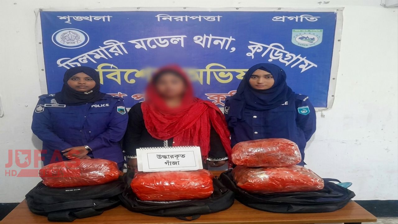 চিলমারীতে ১২ কেজি গাঁজাসহ নারী মাদক কারবারি গ্রেফতার ‎