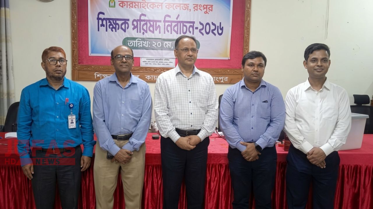 উৎসবমুখর পরিবেশে কারমাইকেল কলেজ শিক্ষক পরিষদ নির্বাচন-২০২৬ অনুষ্ঠিত