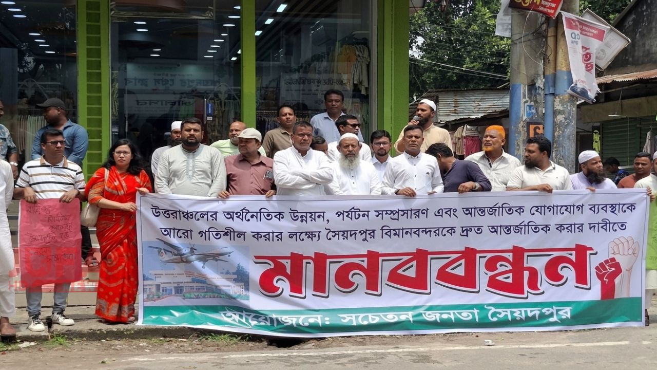 সৈয়দপুর বিমানবন্দরকে আন্তর্জাতিক করার দাবিতে উত্তাল মানববন্ধন, বৃহত্তর আন্দোলনের হুঁশিয়ারি