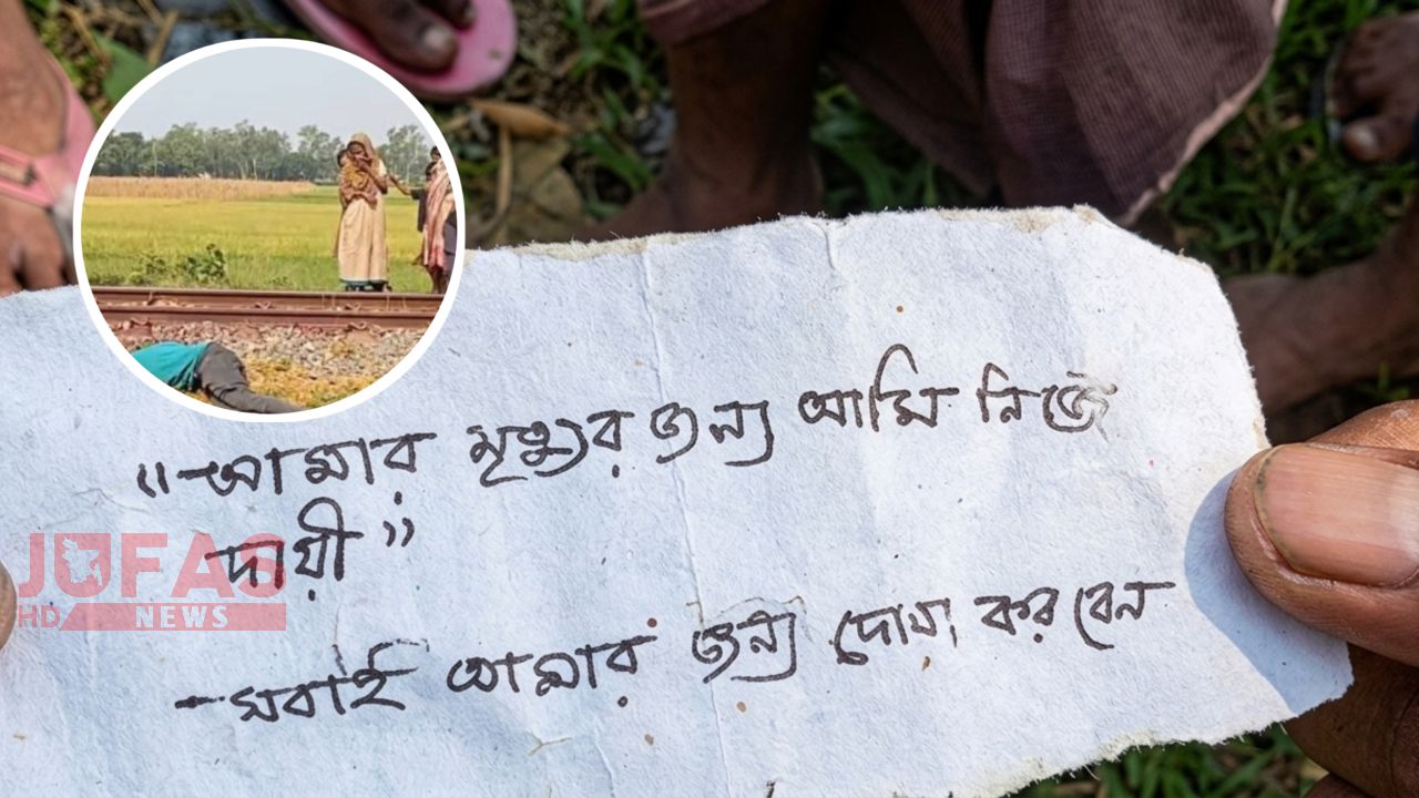 আমার মৃত্যুর জন্য আমি নিজে দায়ী; পীরগাছায় পকেটে চিরকুট রেখে ট্রেনের নিচে ঝাঁপ যুবকের