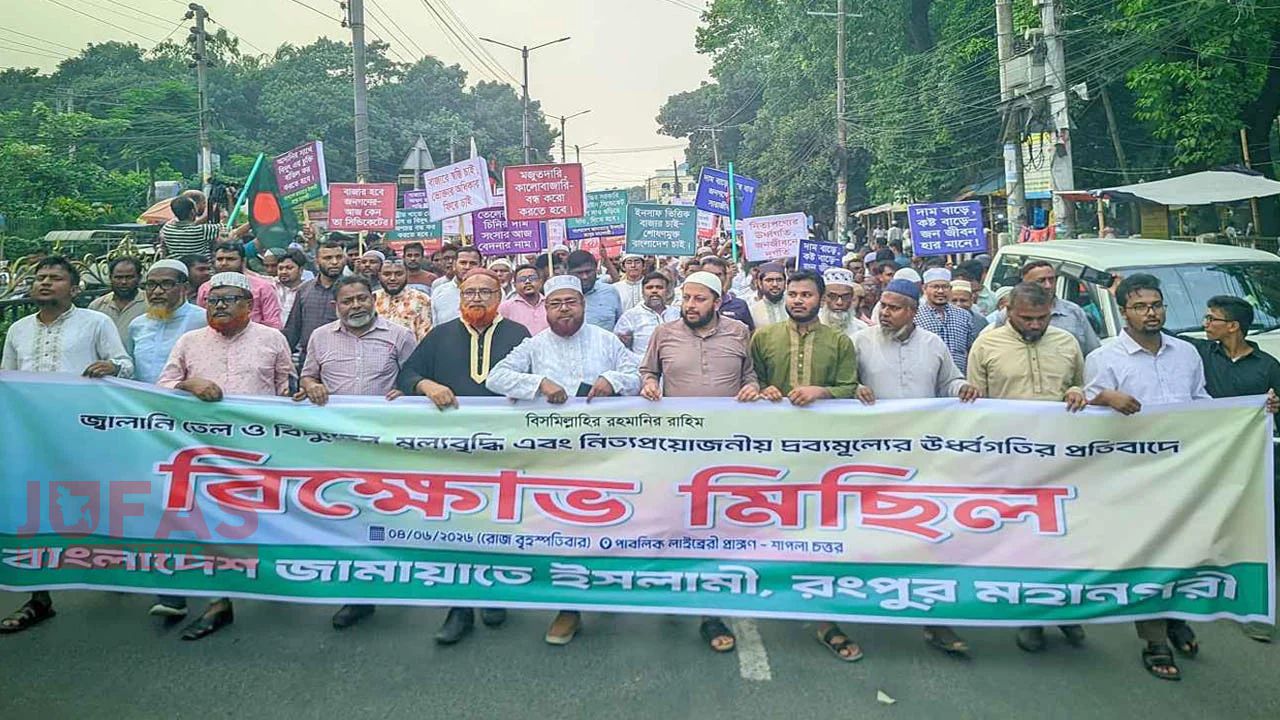 জ্বালানি তেল ও বিদ্যুতের মূল্য বৃদ্ধির প্রতিবাদে রংপুরে জামায়াতের বিক্ষোভ
