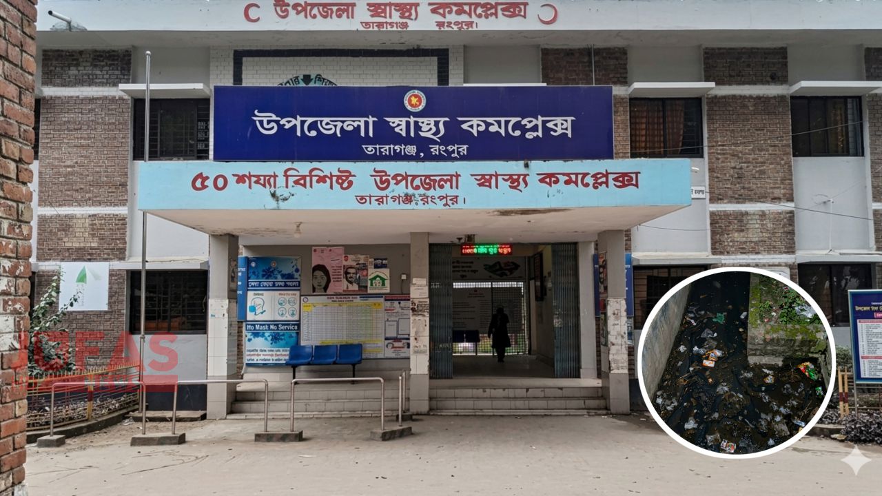 কাগজে ৫০ শয্যা, বাস্তবে বেহাল দশা: তারাগঞ্জ স্বাস্থ্য কমপ্লেক্স যেন রোগ ছড়ানোর কারখানা!