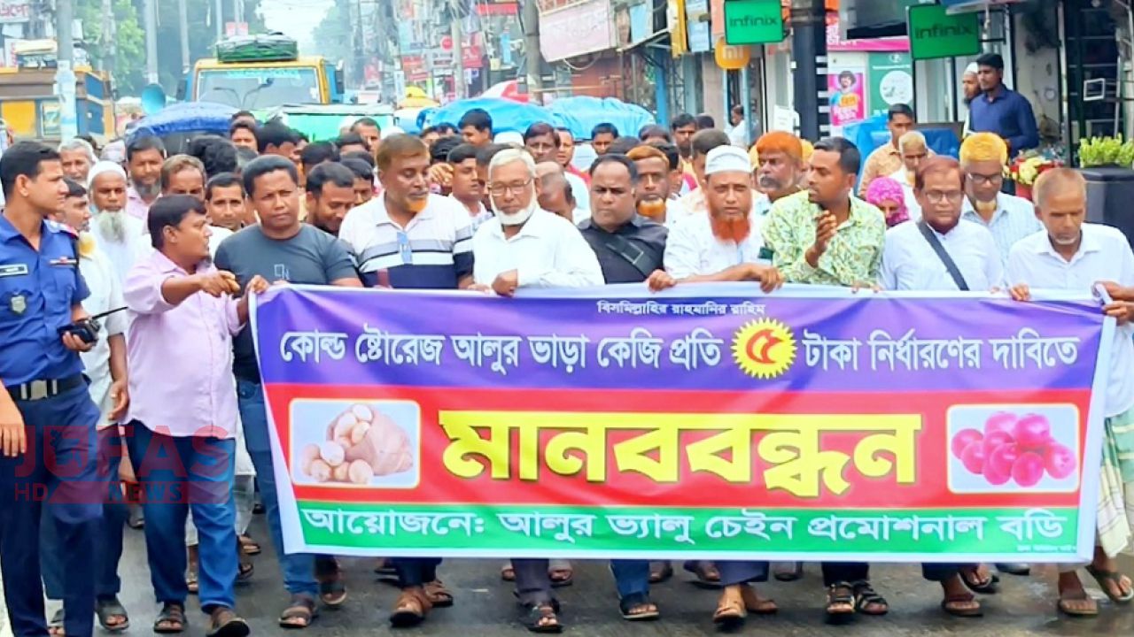 হিমাগারে আলু সংরক্ষণ ভাড়া কেজিতে ৫ টাকা করার দাবিতে ঠাকুরগাঁওয়ে মানববন্ধন