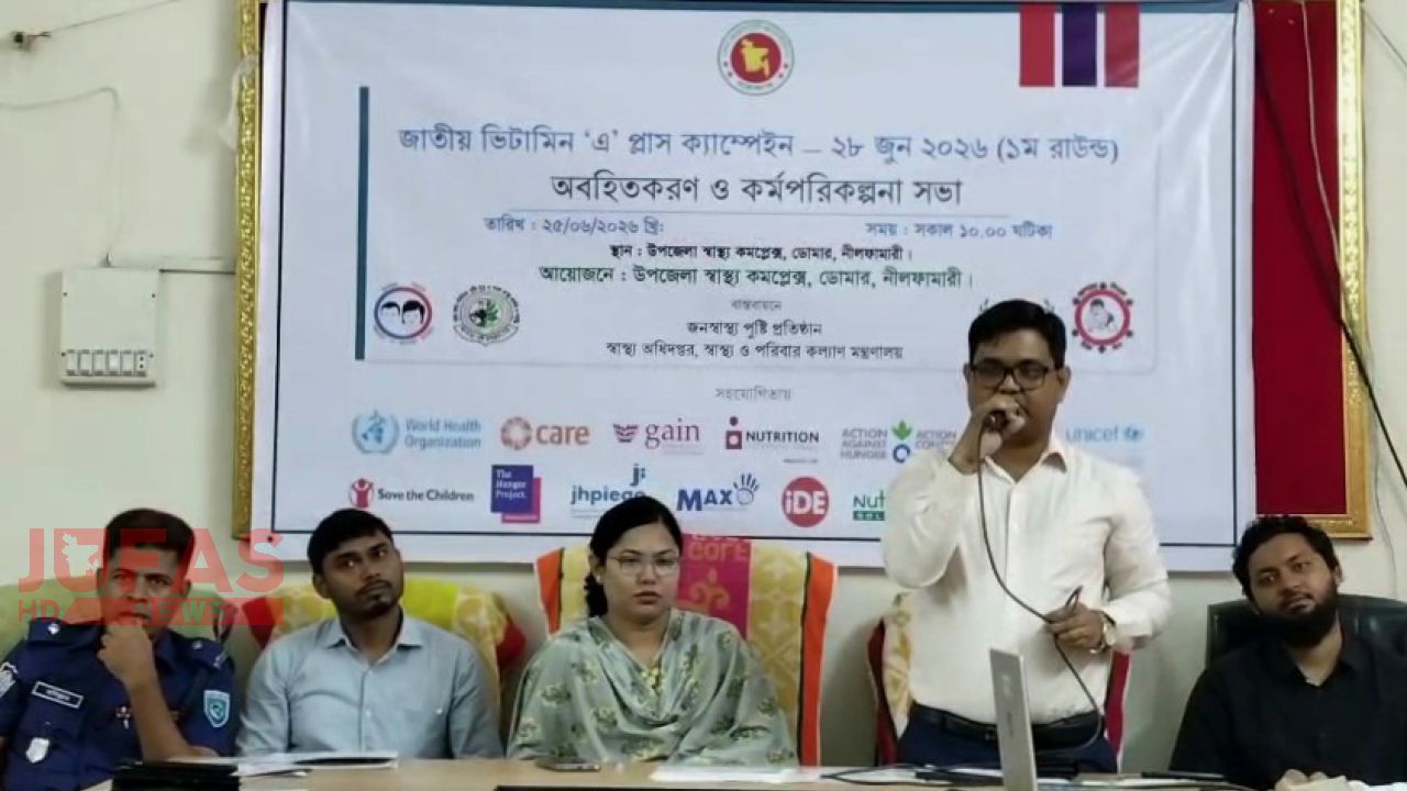 ডোমারে ৪৬ হাজার শিশুকে খাওয়ানো হবে ভিটামিন ‘এ’ প্লাস ক্যাপসুল