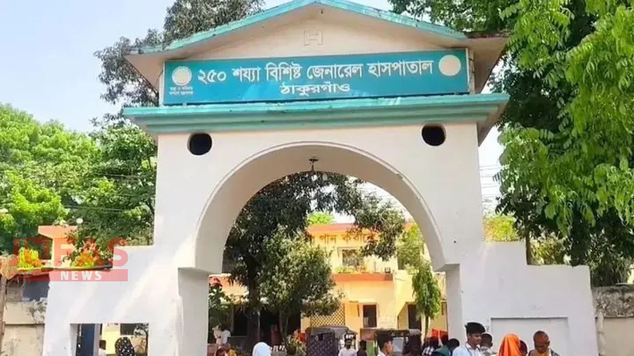 ঠাকুরগাঁও জেনারেল হাসপাতালে বেড়েছে চুরির ঘটনা, আতঙ্কে রোগী ও স্বজনরা
