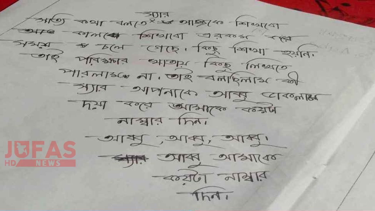 পাসের আশায় শিক্ষককে ‘বাবা’ ডেকে উত্তরপত্রে ছাত্রীর আবেদন