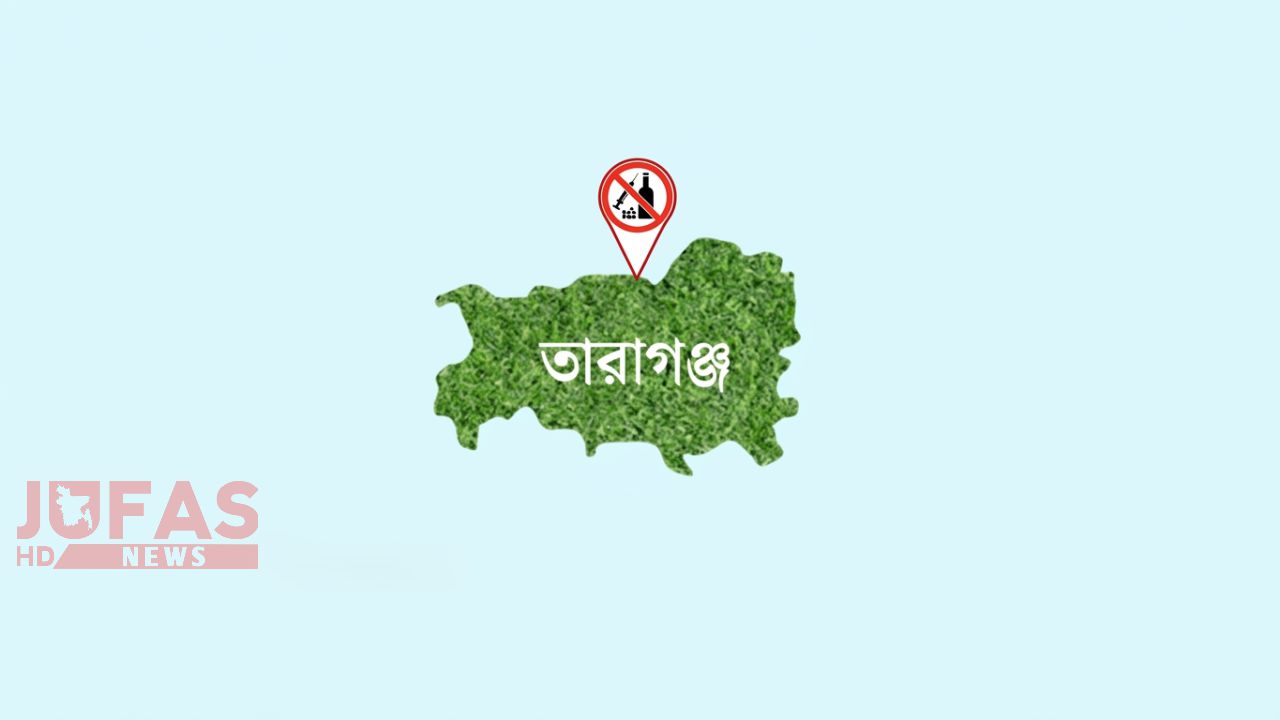আপনার সন্তান কত নিরাপদ? তারাগঞ্জে মাদকের জরিপে উদ্বেগজনক চিত্র, নিয়ন্ত্রণে প্রশাসনের চিরুনি অভিযান 