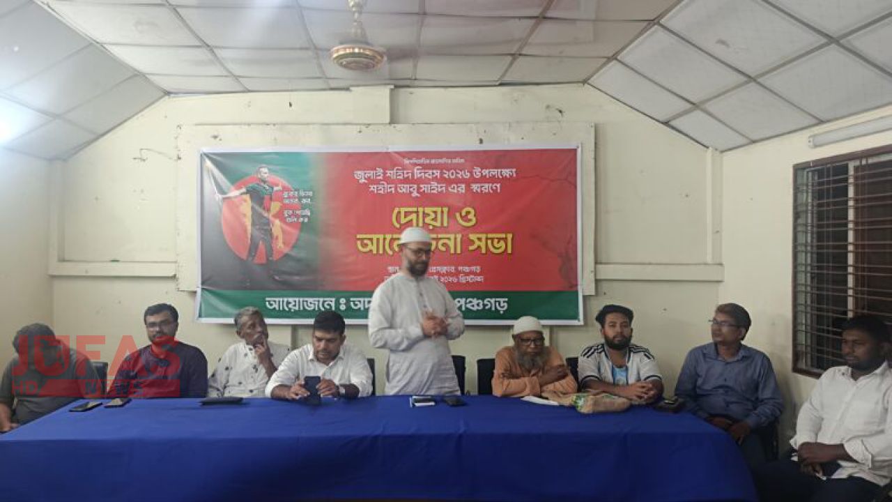  জুলাই শহীদ দিবস উপলক্ষে পঞ্চগড়ে দোয়া ও আলোচনা সভা অনুষ্ঠিত