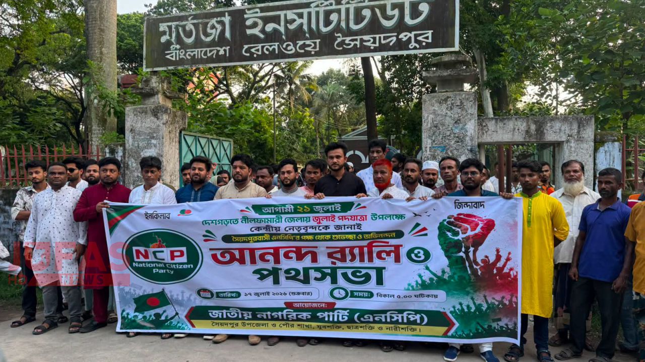 জুলাই শহীদ ও আহতদের স্মরণে  সৈয়দপুরে দোয়া মাহফিল, সংবর্ধনা ও আলোচনা সভা অনুষ্ঠিত