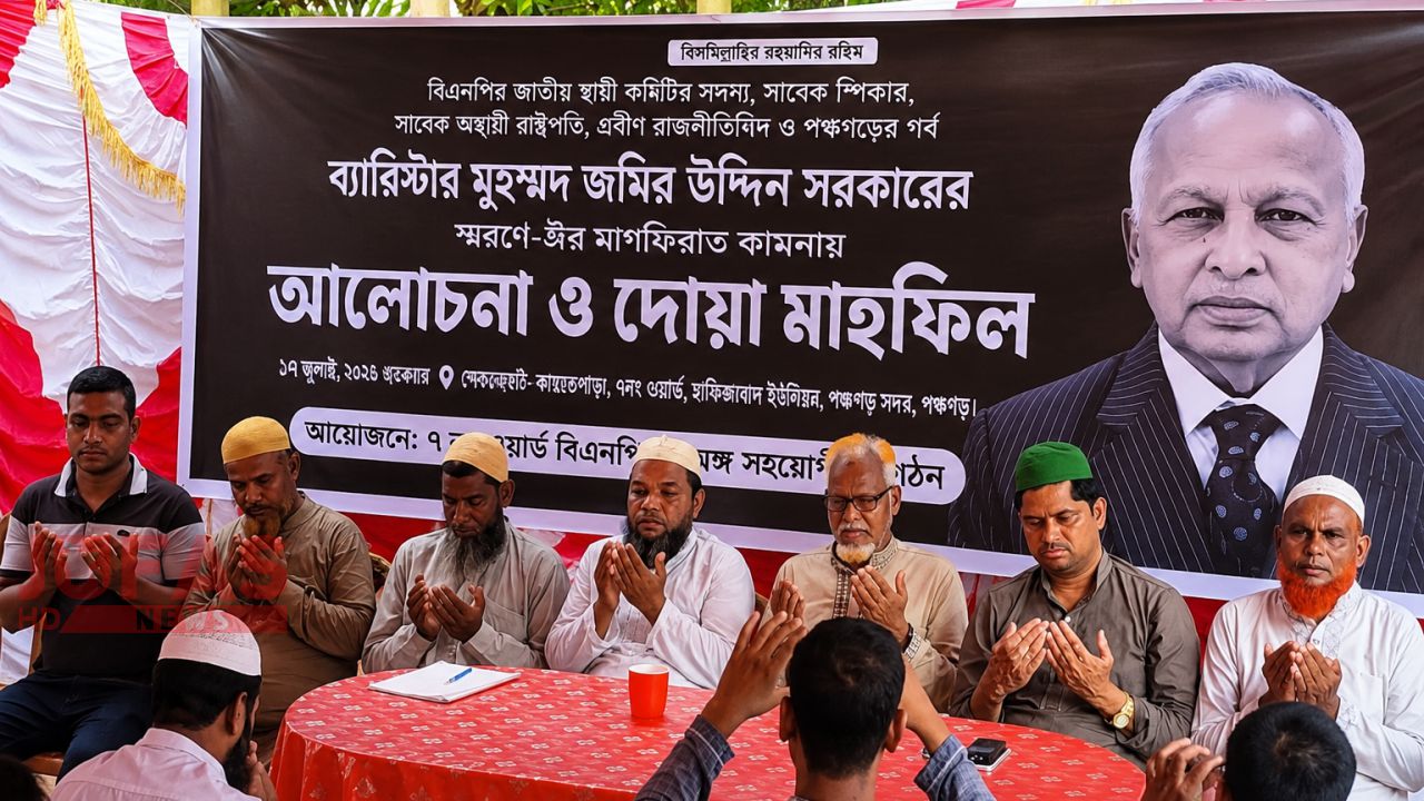 পঞ্চগড়ে ব্যারিস্টার মুহম্মদ জমির উদ্দিন সরকারের রুহের মাগফিরাত কামনায় আলোচনা সভা ও দোয়া মাহফিল