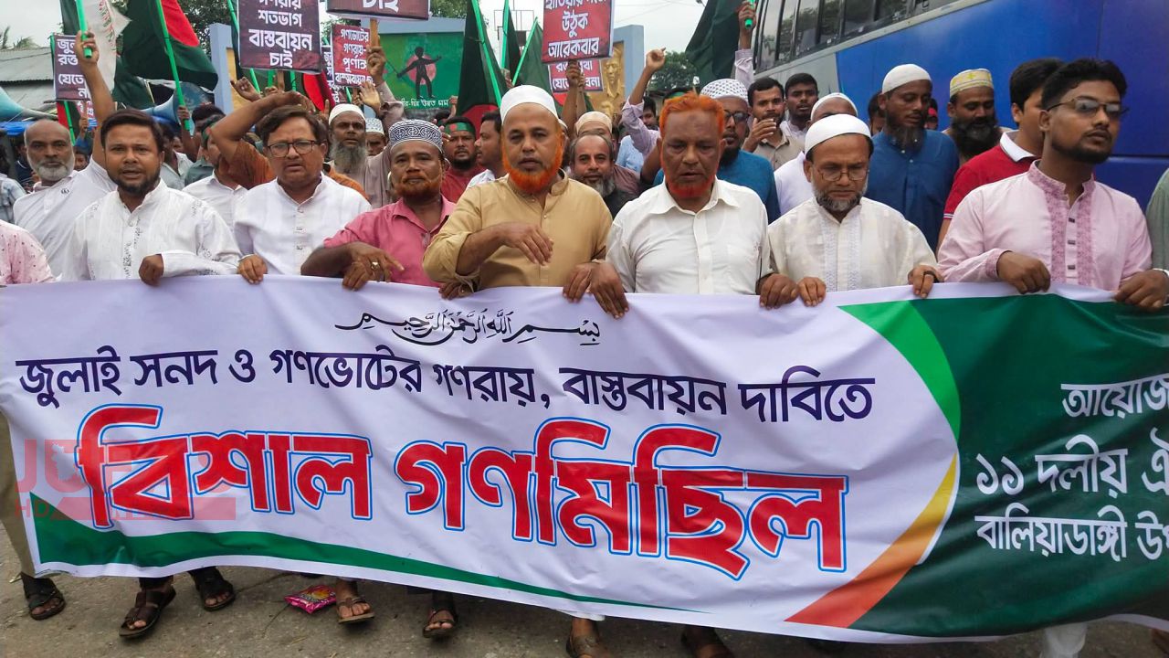গণ-অভ্যুত্থান দিবস উপলক্ষে বালিয়াডাঙ্গী উপজেলায় ১১ দলীয় ঐক্যের বর্ণাঢ্য মিছিল ও সমাবেশ অনুষ্ঠিত