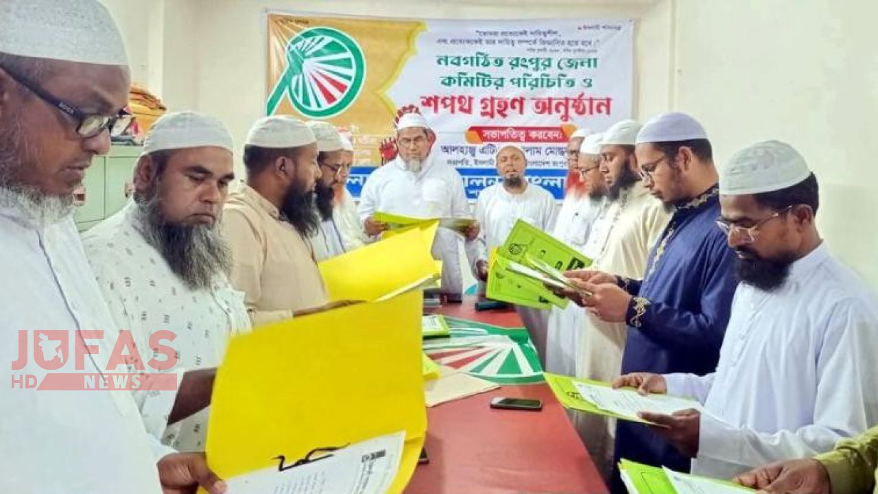 ইসলামী আন্দোলন বাংলাদেশ রংপুর জেলা কমিটির শপথ গ্রহণ