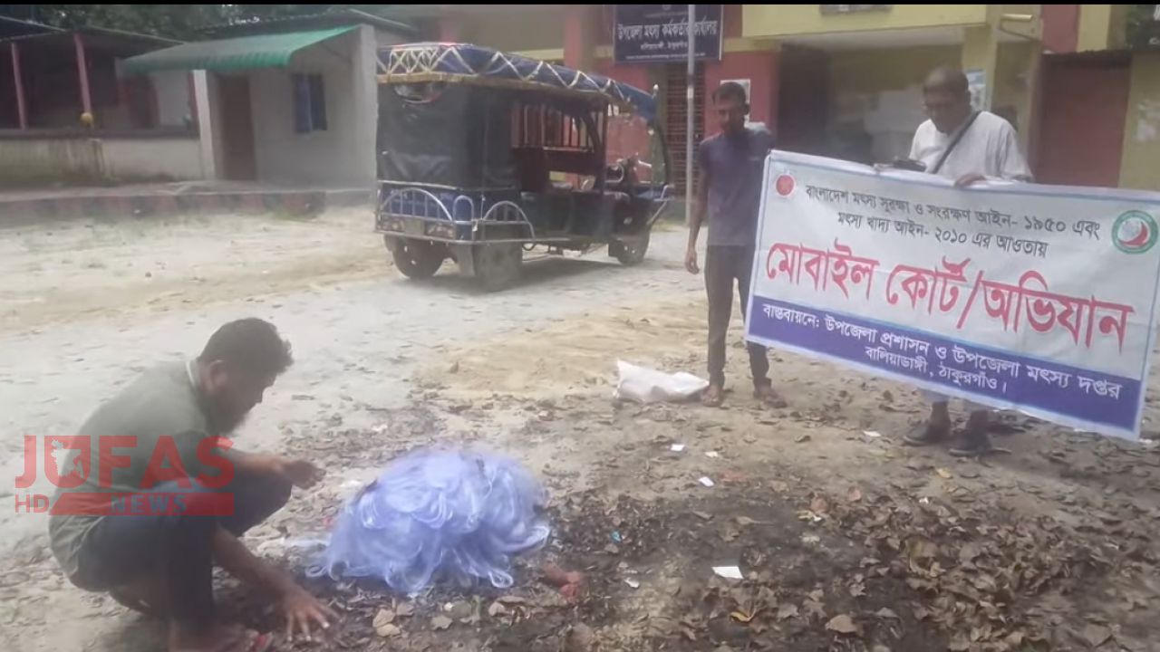 বালিয়াডাঙ্গীতে উপজেলা প্রশাসনের অভিযান, কারেন্ট জাল জব্দ করে পুড়িয়ে ধ্বংস