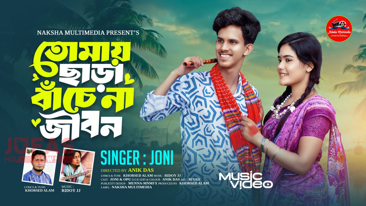 মুক্তি পেল উত্তরবঙ্গের তরুণ শিল্পী জনির ‘তোমায় ছাড়া বাঁচে না জীবন’