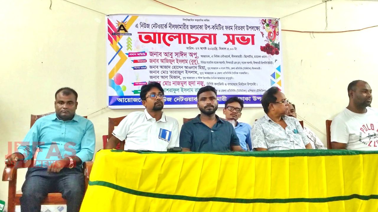 জলঢাকায় ‘এ নিউজ নেটওয়ার্ক’ এর আলোচনা সভা ও ফরম বিতরণ অনুষ্ঠিত