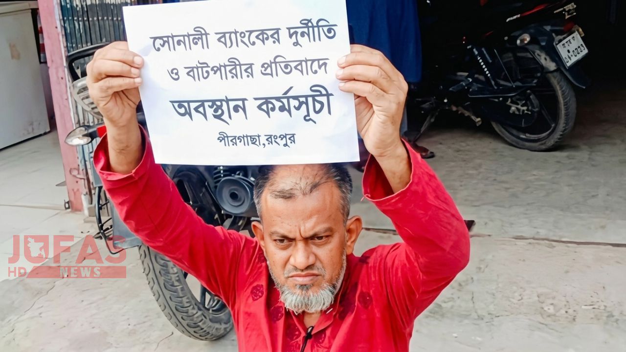 সোনালী ব্যাংক শাখার ব্যবস্থাপক ‘আমি যা বলি তাই আইন, ব্যাংক আমার কথায় চলে’
