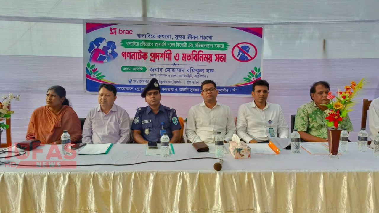 ‘বাল্যবিবাহ রুখবো, সুন্দর জীবন গড়বো’ প্রত্যয়ে ঠাকুরগাঁওয়ে গণনাট্য ও মতবিনিময় সভা