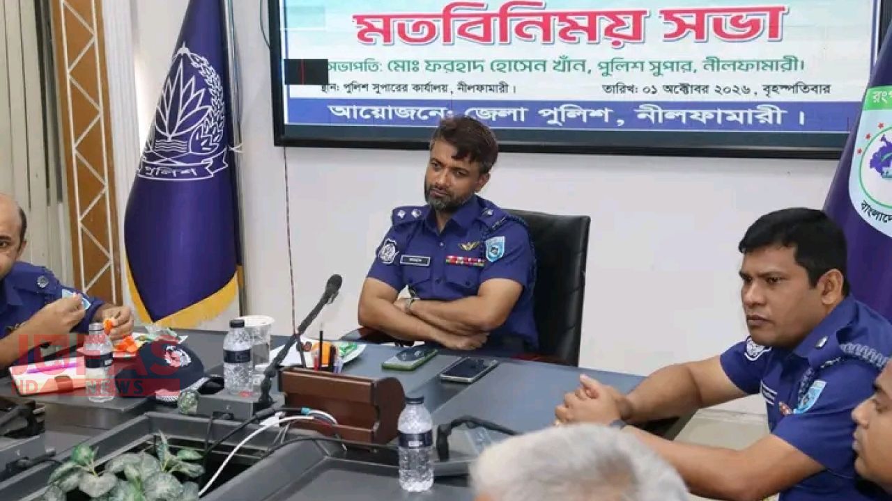নীলফামারী জেলায় শারদীয় দুর্গাপূজা উদযাপন উপলক্ষ্যে আইন-শৃঙ্খলা সংক্রান্ত মতবিনিময় সভা অনুষ্ঠিত