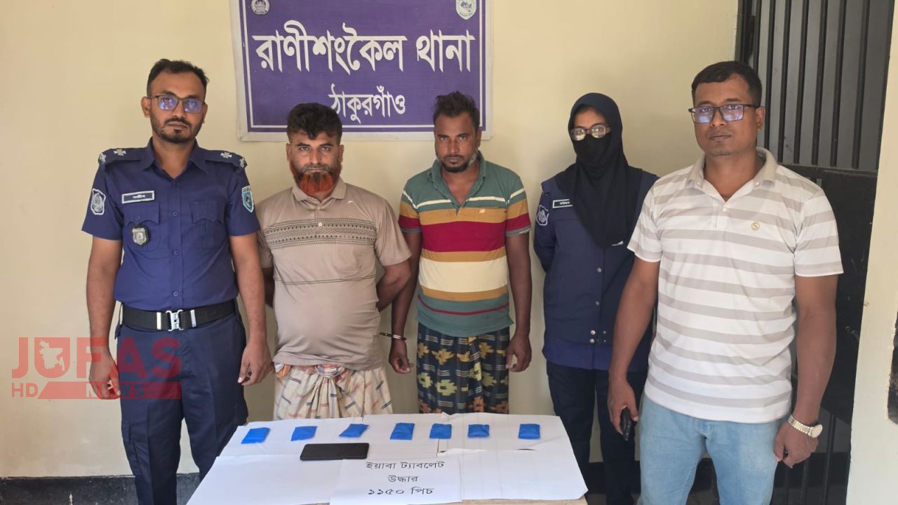 রাণীশংকৈলে রাতের অভিযানে ১১৫০ পিস ইয়াবাসহ দুইজন গ্রেপ্তার