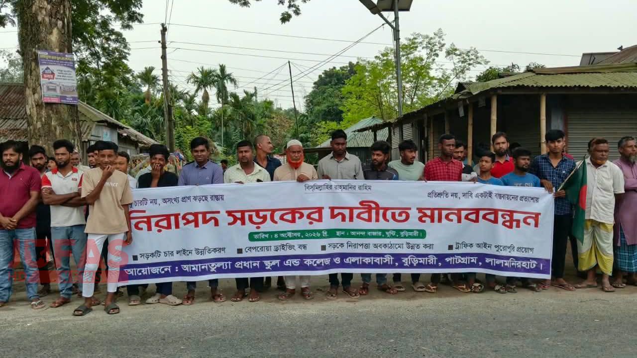 বুড়িমারীতে নিরাপদ সড়কের দাবিতে শিক্ষার্থীদের সঙ্গে রাজপথে এলাকাবাসী