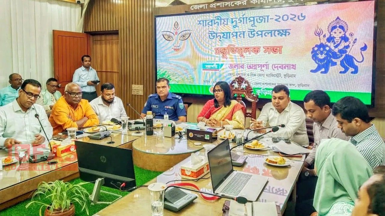 কুড়িগ্রামে শান্তিপূর্ণ ও আনন্দমুখর পরিবেশে দুর্গাপূজা উদযাপনে প্রস্তুতি সভা