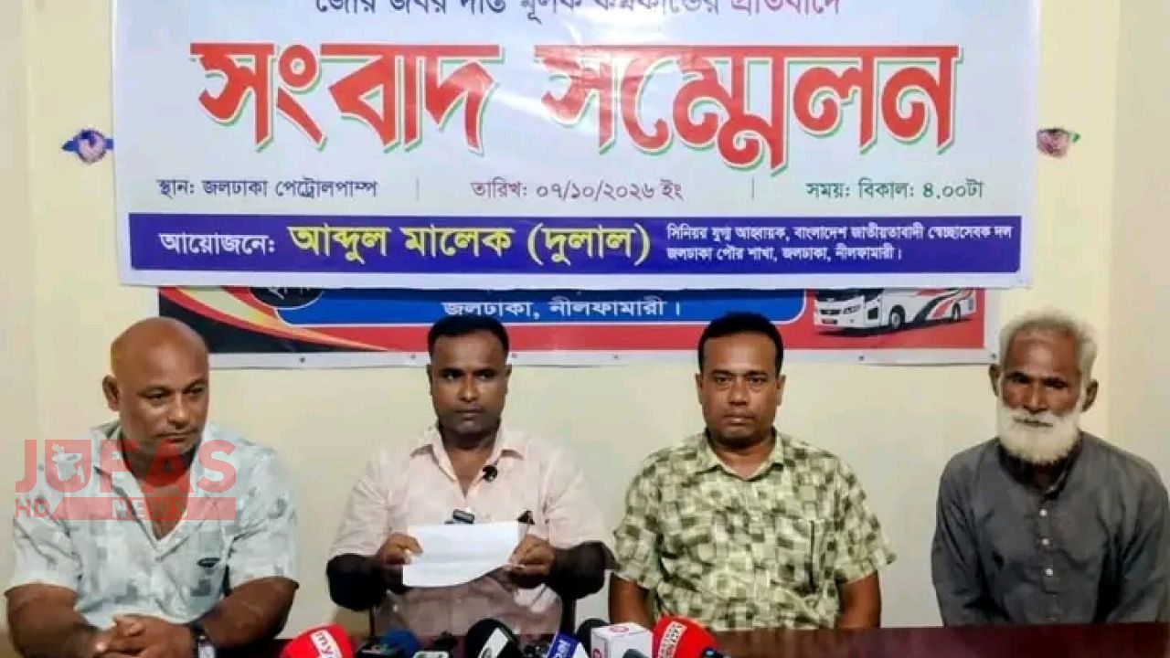জলঢাকায় হাট ইজারা ঘিরে পে- অর্ডার ও নগদ টাকা ছিনতাইয়ের ঘটনায় সংবাদ সম্মেলন