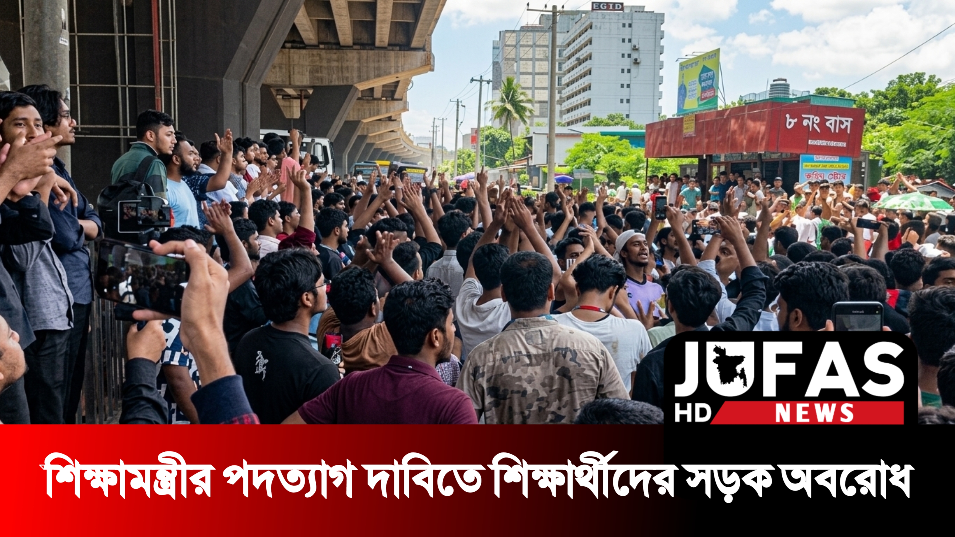 শিক্ষামন্ত্রীর পদত্যাগ দাবিতে শিক্ষার্থীদের সড়ক অবরোধ, অচল ঢাকার একাংশ