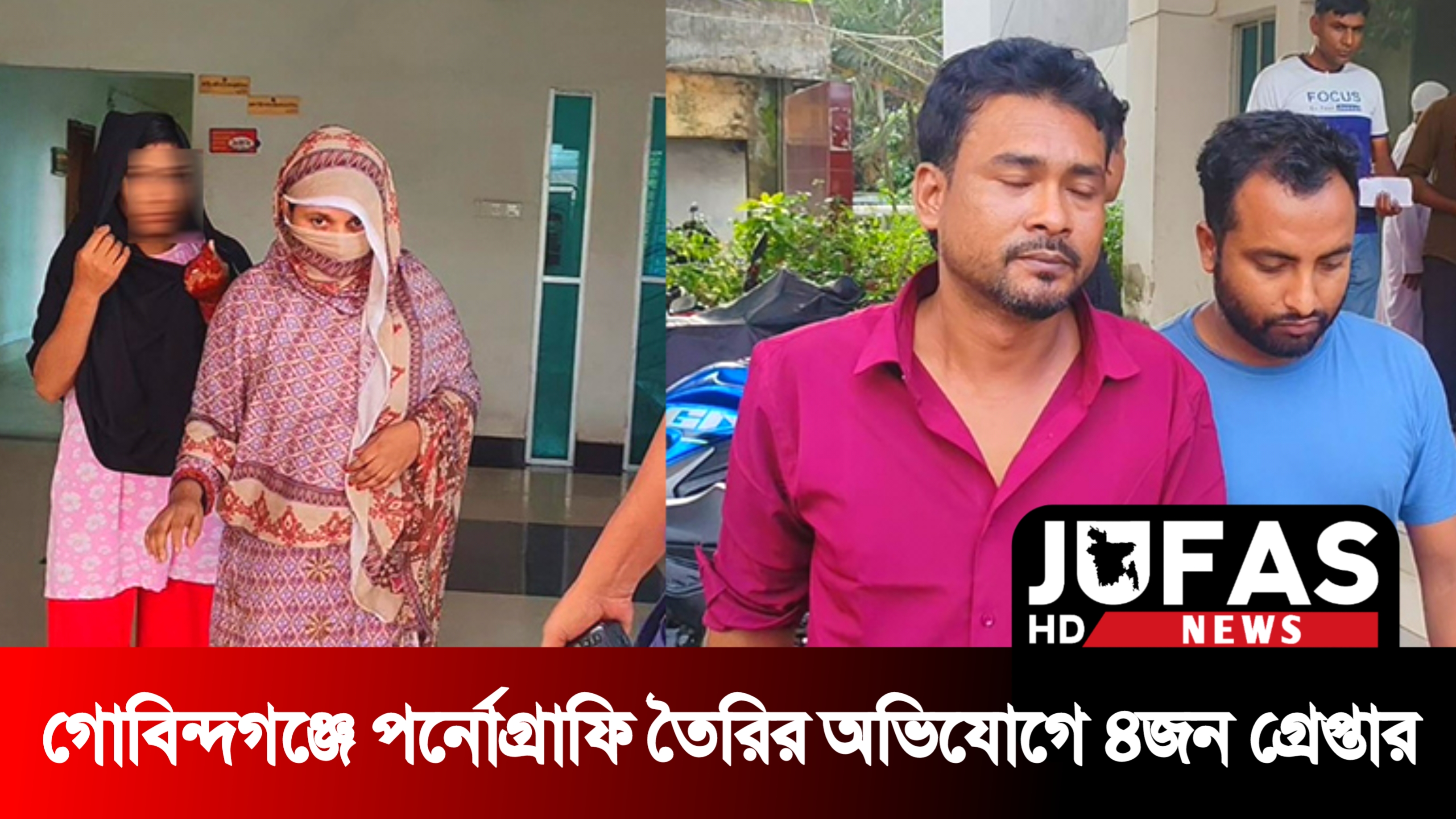 গোবিন্দগঞ্জে পর্নোগ্রাফি তৈরির অভিযোগে নারীসহ ৪ জন গ্রেফতার