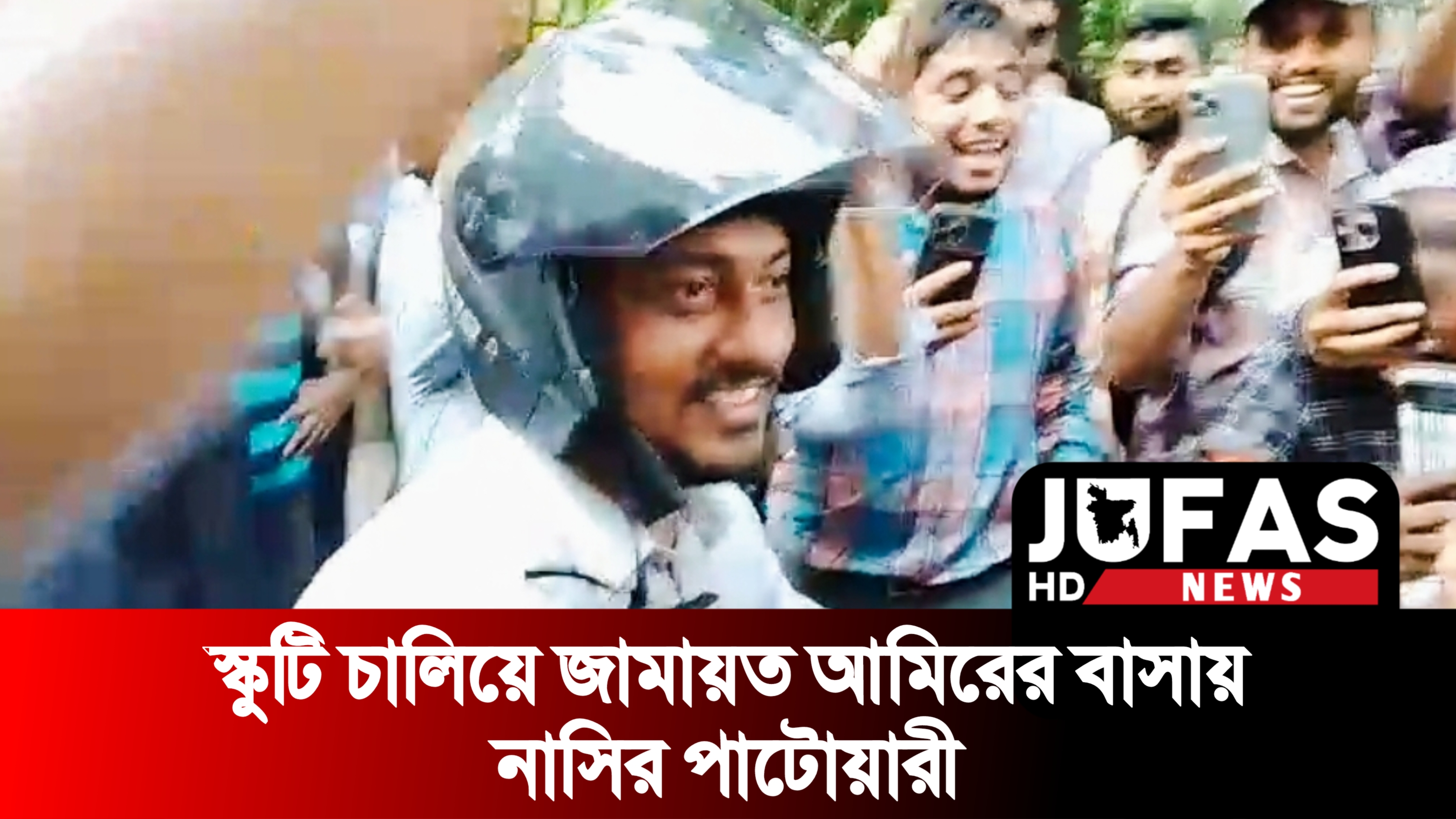 স্কুটি চালিয়ে জামাতের আমিরের বাসভবন ছাড়লেন নাসির উদ্দিন পাটোয়ারী
