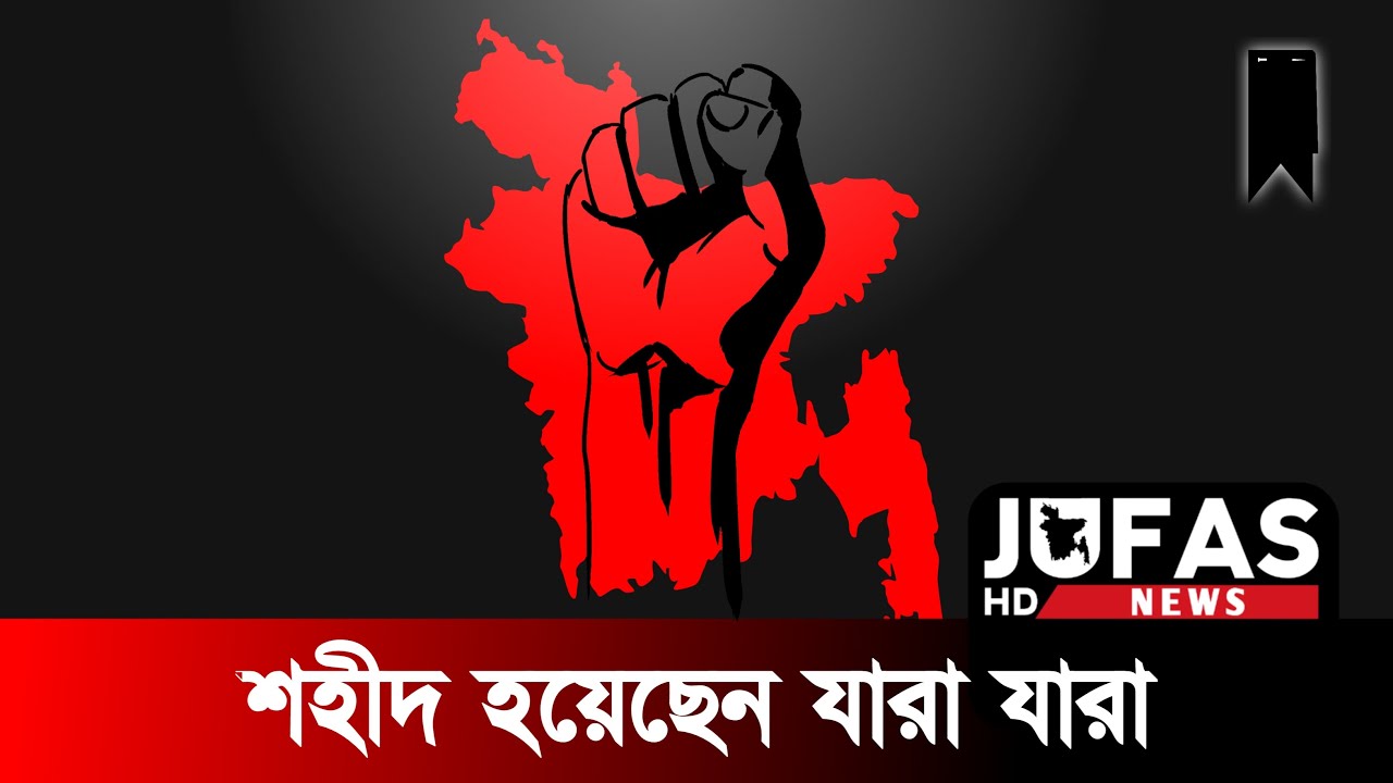 শহীদ হয়েছেন যারা | কোট আন্দোলন ২০২৪