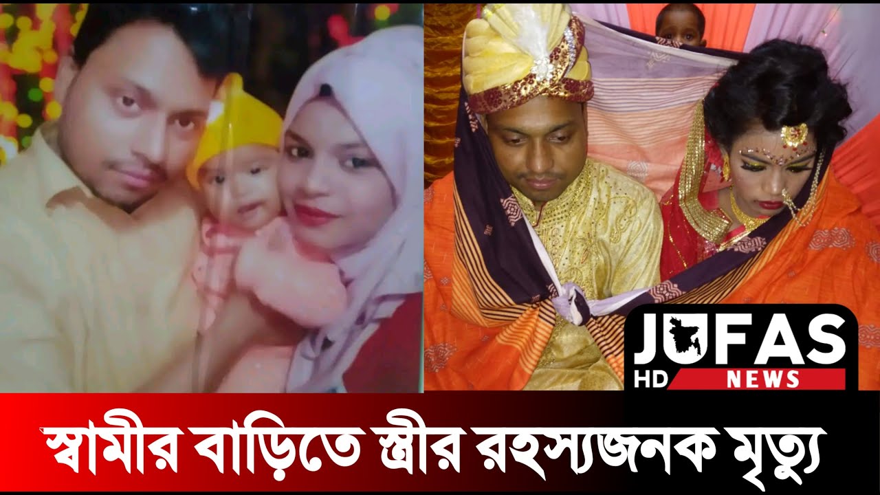 নীলফামারীতে স্বামীর বাড়ীতে স্ত্রীর রহস্যজনক মৃত্যু