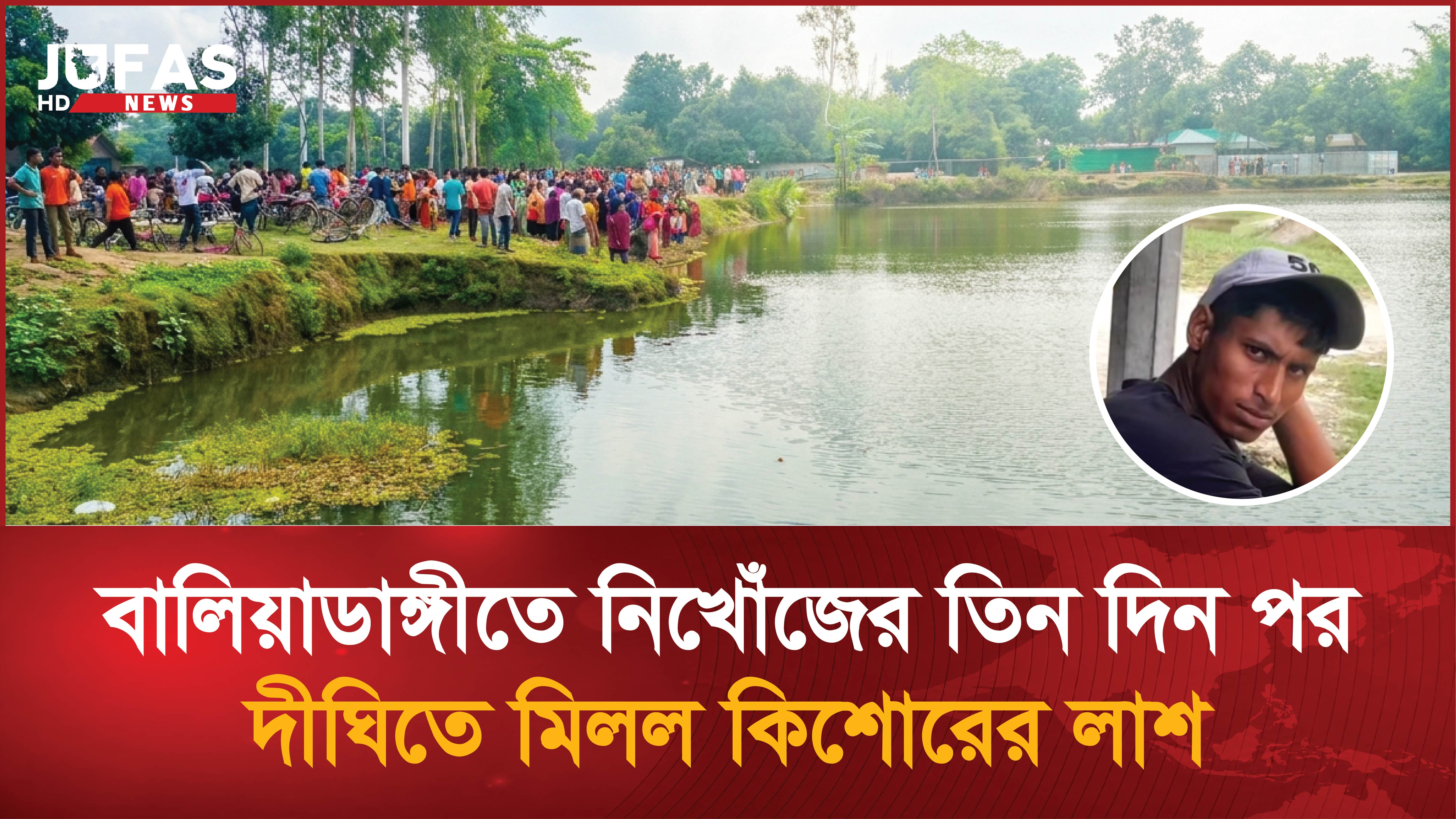বালিয়াডাঙ্গীতে নিখোঁজের তিন দিন পর দিঘিতে মিলল কিশোরের লাশ, পরিচয় শনাক্ত 